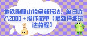 地铁跑酷小说全新玩法，单日收入2000＋操作简单【最新详细玩法教程】【揭秘】-ANQUYE-HENHENLU-26UUU[首页]