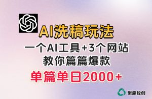 微头条AI洗稿流玩法，篇篇爆款，日稳定300+【揭秘】-ANQUYE-HENHENLU-26UUU[首页]