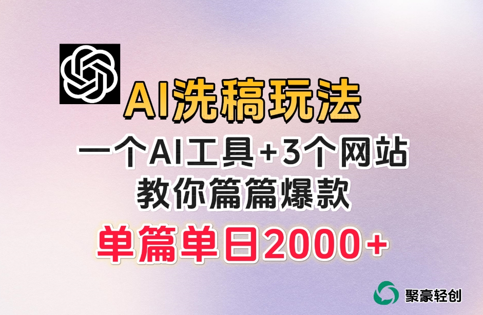 微头条AI洗稿流玩法，篇篇爆款，日稳定300+【揭秘】-ANQUYE-HENHENLU-26UUU[首页]