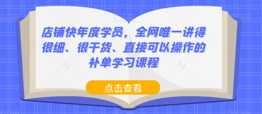 店铺快年度学员，全网唯一讲得很细、很干货、直接可以操作的补单学习课程-ANQUYE-HENHENLU-26UUU[首页]