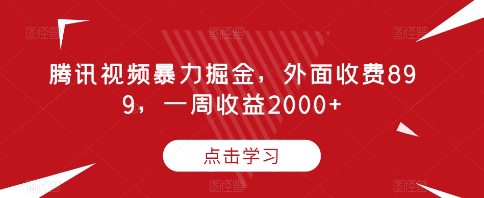 腾讯视频暴力掘金，外面收费899，一周收益2000+【揭秘】-ANQUYE-HENHENLU-26UUU[首页]