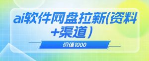 价值1000免费送ai软件实现uc网盘拉新（教程+拉新最高价渠道）【揭秘】-ANQUYE-HENHENLU-26UUU[首页]