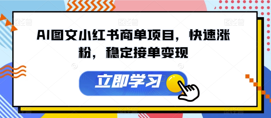 AI图文小红书商单项目，快速涨粉，稳定接单变现【揭秘】-ANQUYE-HENHENLU-26UUU[首页]