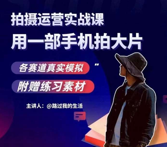 手机拍摄运营实战课，用一部手机拍大片，各赛道真实模拟-ANQUYE-HENHENLU-26UUU[首页]