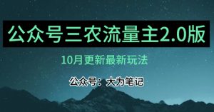 (10月)三农流量主项目2.0——精细化选题内容，依然可以月入1-2万-ANQUYE-HENHENLU-26UUU[首页]