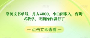 靠英文书单号，月入4000，小白闭眼入，保姆式教学，无脑操作就行了【揭秘】-ANQUYE-HENHENLU-26UUU[首页]