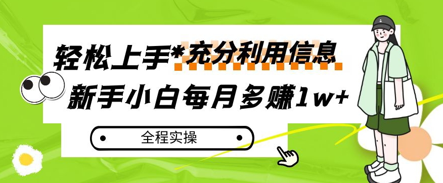 每月多赚1w+，新手小白如何充分利用信息赚钱，全程实操！【揭秘】-ANQUYE-HENHENLU-26UUU[首页]