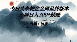 外面收费1980头条掘金最终版3.0玩法，无脑日入300+躺赚-ANQUYE-HENHENLU-26UUU[首页]