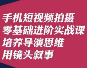 手机短视频拍摄零基础进阶实战课，培养导演思维用镜头叙事唐先生-ANQUYE-HENHENLU-26UUU[首页]