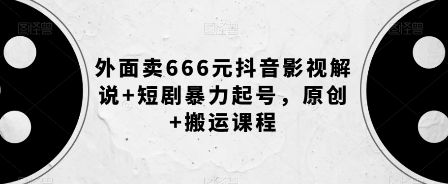 外面卖666元抖音影视解说+短剧暴力起号，原创+搬运课程-ANQUYE-HENHENLU-26UUU[首页]