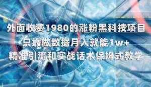 外面收费1980的涨粉黑科技项目，只靠做数据月入就能1w+【揭秘】-ANQUYE-HENHENLU-26UUU[首页]