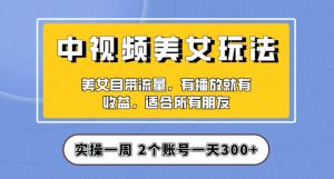 实操一天300+，中视频美女号项目拆解，保姆级教程助力你快速成单！【揭秘】-ANQUYE-HENHENLU-26UUU[首页]