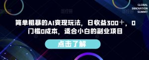 简单粗暴的AI变现玩法，日收益300＋，0门槛0成本，适合小白的副业项目-ANQUYE-HENHENLU-26UUU[首页]