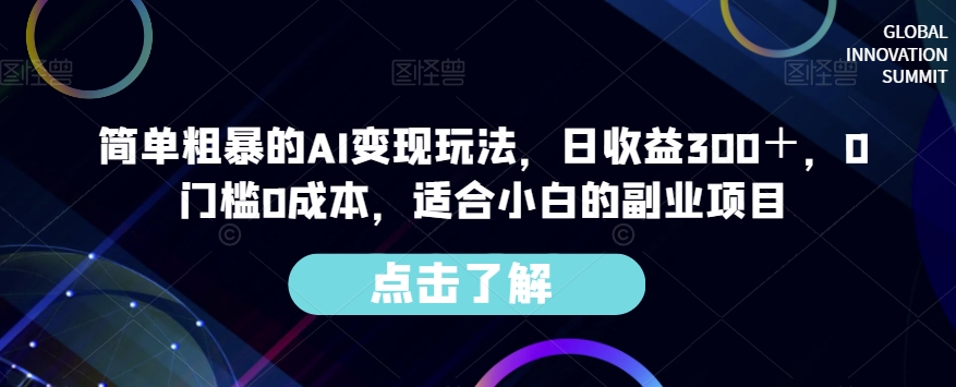 简单粗暴的AI变现玩法，日收益300＋，0门槛0成本，适合小白的副业项目-ANQUYE-HENHENLU-26UUU[首页]