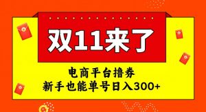 电商平台撸券，双十一红利期，新手也能单号日入300+【揭秘】-ANQUYE-HENHENLU-26UUU[首页]