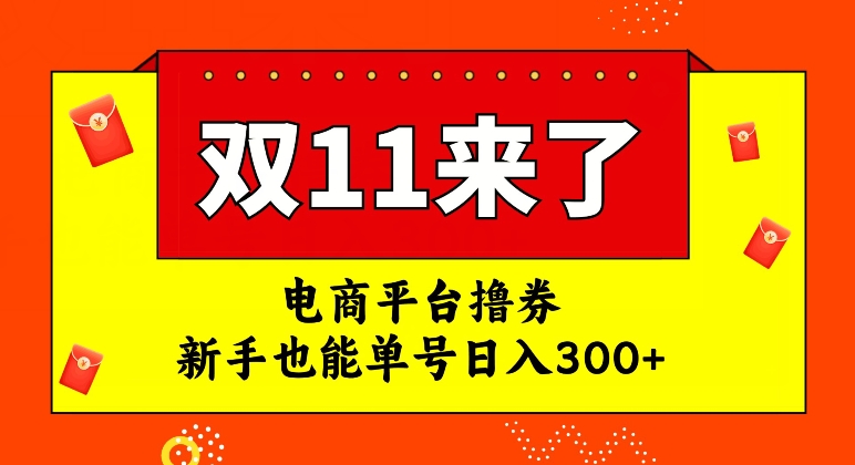 电商平台撸券，双十一红利期，新手也能单号日入300+【揭秘】-ANQUYE-HENHENLU-26UUU[首页]