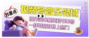 视频号音乐领域项目玩法，操作简单基本和书单号一样，特别容易上热门【揭秘】-ANQUYE-HENHENLU-26UUU[首页]