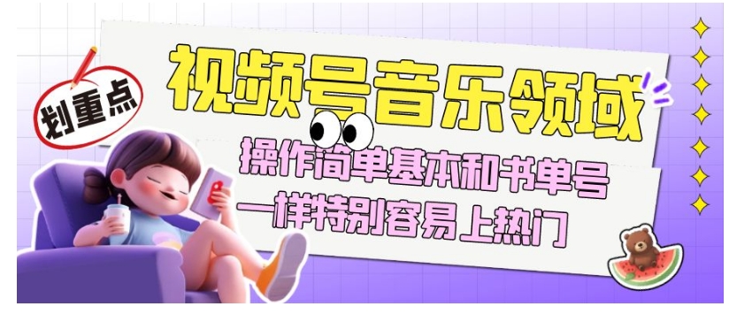 视频号音乐领域项目玩法，操作简单基本和书单号一样，特别容易上热门【揭秘】-ANQUYE-HENHENLU-26UUU[首页]