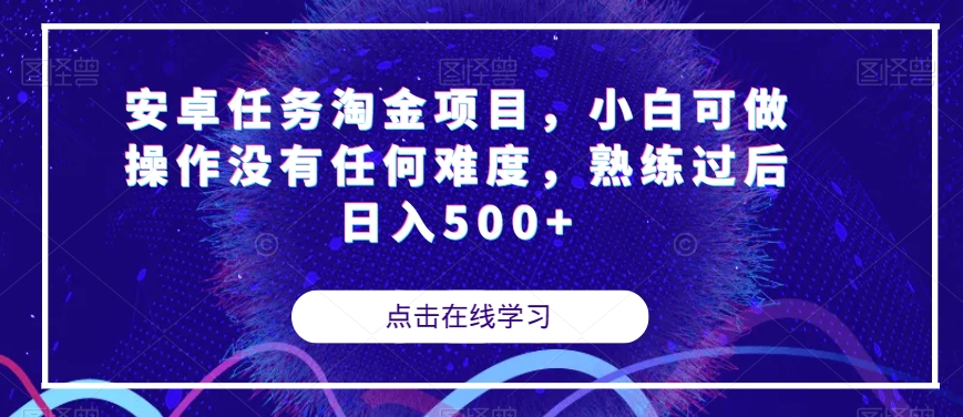 安卓任务淘金项目，小白可做操作没有任何难度，熟练过后日入500+【揭秘】-ANQUYE-HENHENLU-26UUU[首页]