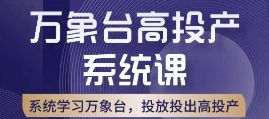 万象台高投产系统课，万象台底层逻辑解析，用多计划、多工具配合，投出高投产-ANQUYE-HENHENLU-26UUU[首页]