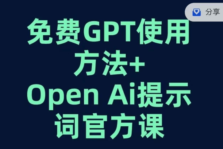 免费GPT+OPEN AI提示词官方课-ANQUYE-HENHENLU-26UUU[首页]