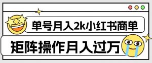 外面收费1980的小红书商单保姆级教程，单号月入2k，矩阵操作轻松月入过万-ANQUYE-HENHENLU-26UUU[首页]