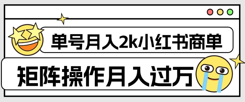 外面收费1980的小红书商单保姆级教程，单号月入2k，矩阵操作轻松月入过万-ANQUYE-HENHENLU-26UUU[首页]
