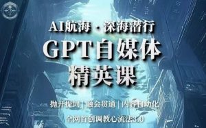 AI航海·深海潜行，GPT自媒体精英课，全网首创调教心流法3.0-ANQUYE-HENHENLU-26UUU[首页]