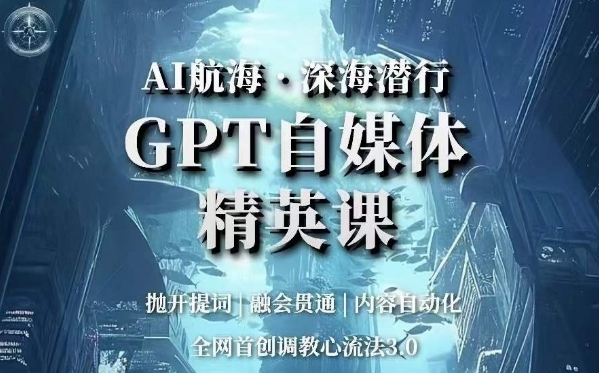 AI航海·深海潜行，GPT自媒体精英课，全网首创调教心流法3.0-ANQUYE-HENHENLU-26UUU[首页]