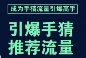 引爆手淘首页流量课，帮助你详细拆解引爆首页流量的步骤，要推荐流量，学这个就够了-ANQUYE-HENHENLU-26UUU[首页]