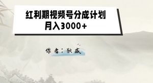外面收费1980的红利期视频号分成计划2.0版本教学【揭秘】-ANQUYE-HENHENLU-26UUU[首页]