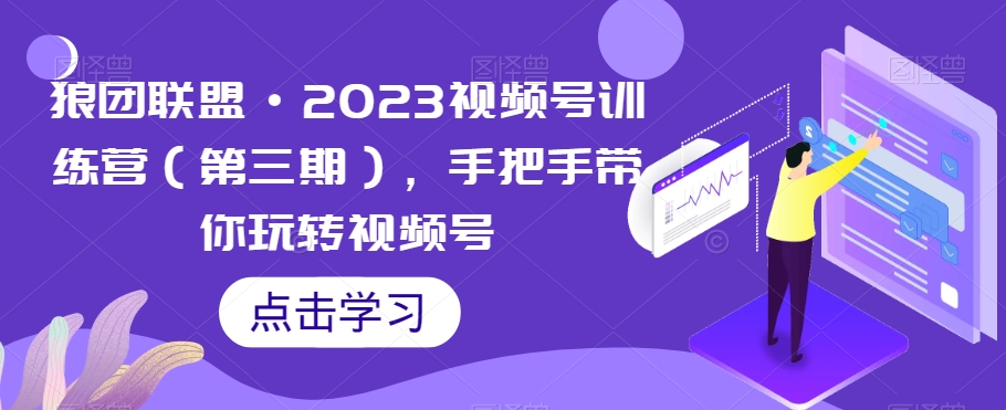 狼团联盟·2023视频号训练营（第三期），手把手带你玩转视频号-ANQUYE-HENHENLU-26UUU[首页]