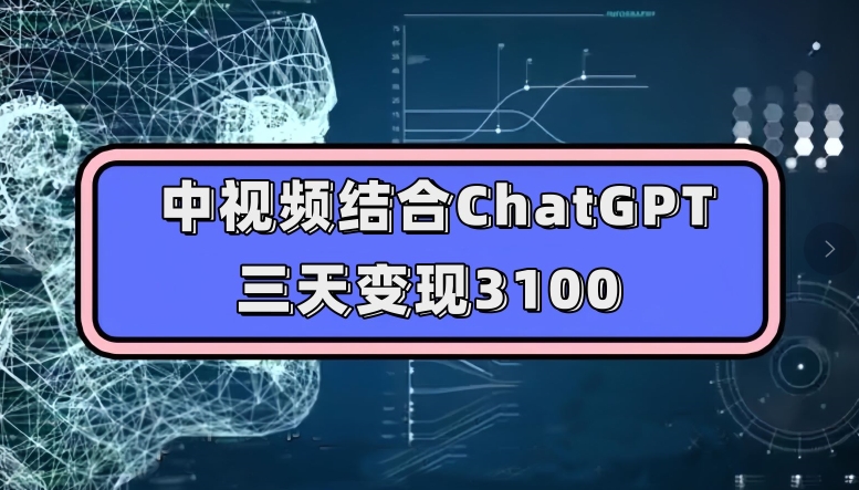 中视频结合ChatGPT，三天变现3100，人人可做玩法思路实操教学【揭秘】-ANQUYE-HENHENLU-26UUU[首页]