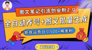 爱豆新媒：全自动养号+图文批量生成，日引500+创业粉（抖音小红书图文笔记2.0）-ANQUYE-HENHENLU-26UUU[首页]