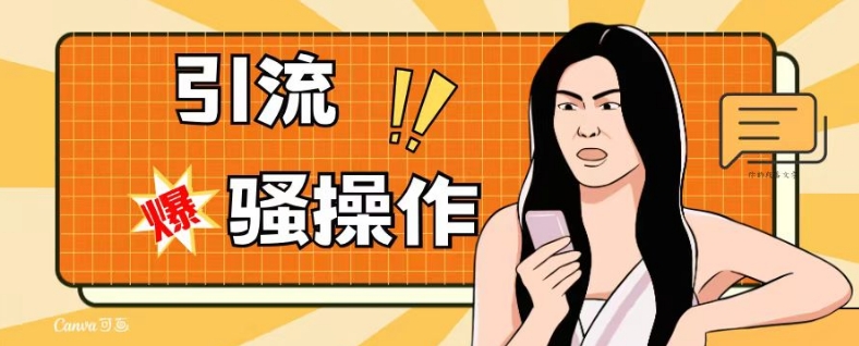 最新引流骚操作，单账号日引50-100，简单粗暴，适合于小白各行各业都可以进行操作，精准粉丝加到爆-ANQUYE-HENHENLU-26UUU[首页]