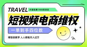 外面收费1980的短视频电商维权项目，一单到手四位数，喂饭级教学，人人都能月入过万【仅揭秘】-ANQUYE-HENHENLU-26UUU[首页]