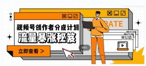 一条视频收益3000+，一条作品涨粉2000+，视频号流量爆炸·的秘籍-ANQUYE-HENHENLU-26UUU[首页]