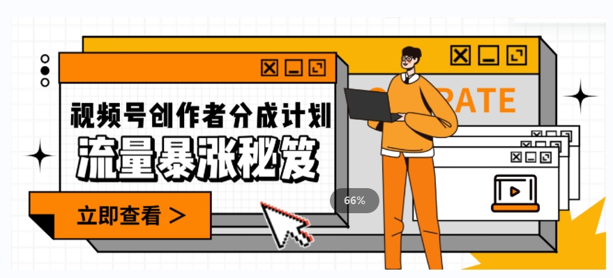 一条视频收益3000+，一条作品涨粉2000+，视频号流量爆炸·的秘籍-ANQUYE-HENHENLU-26UUU[首页]