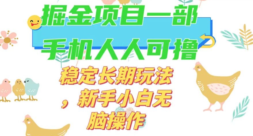 最新0撸小游戏掘金单机日入50-100+稳定长期玩法，新手小白无脑操作【揭秘】-ANQUYE-HENHENLU-26UUU[首页]