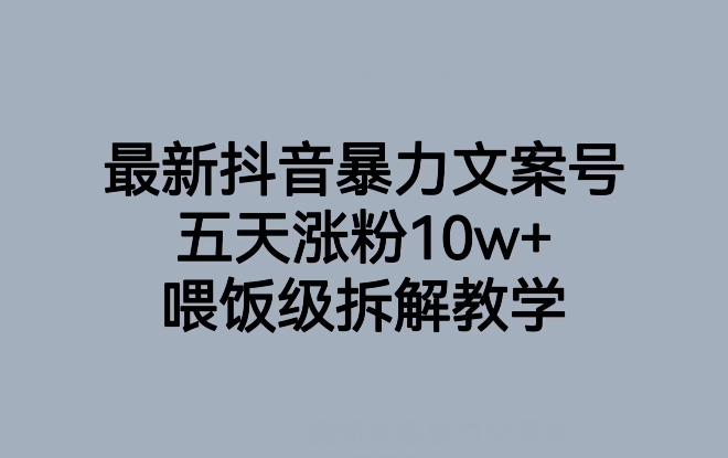 最新抖音暴力文案号，五天涨粉10w+，喂饭级拆解教学-ANQUYE-HENHENLU-26UUU[首页]