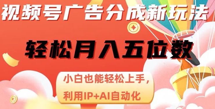视频号广告分成新玩法，小白也能轻松上手，利用IP+AI自动化，轻松月入五位数【揭秘】-ANQUYE-HENHENLU-26UUU[首页]