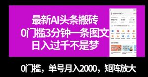 最新AI头条搬砖，0门槛3分钟一条图文，0门槛，单号月入2000，矩阵放大【揭秘】-ANQUYE-HENHENLU-26UUU[首页]