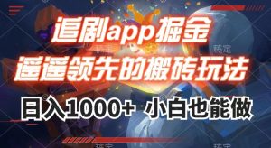 追剧app掘金，遥遥领先的搬砖玩法,日入1000+-ANQUYE-HENHENLU-26UUU[首页]
