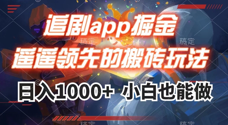 追剧app掘金，遥遥领先的搬砖玩法,日入1000+-ANQUYE-HENHENLU-26UUU[首页]