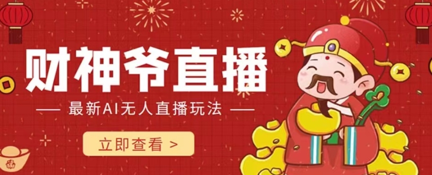 抖音快手财神爷AI智能直播间，无需真人出镜实时互动，不封号礼物打赏赚到手软-ANQUYE-HENHENLU-26UUU[首页]