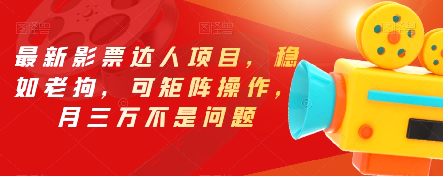 最新影票达人项目，稳如老狗，可矩阵操作，月三万不是问题【揭秘】-ANQUYE-HENHENLU-26UUU[首页]