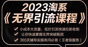 2023淘系无界引流实操课程，​小成本大流量，低价引流快速拉新收割，让你快速掌握无界突破瓶颈-ANQUYE-HENHENLU-26UUU[首页]