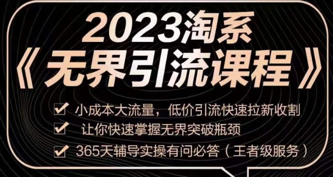 2023淘系无界引流实操课程，​小成本大流量，低价引流快速拉新收割，让你快速掌握无界突破瓶颈-ANQUYE-HENHENLU-26UUU[首页]