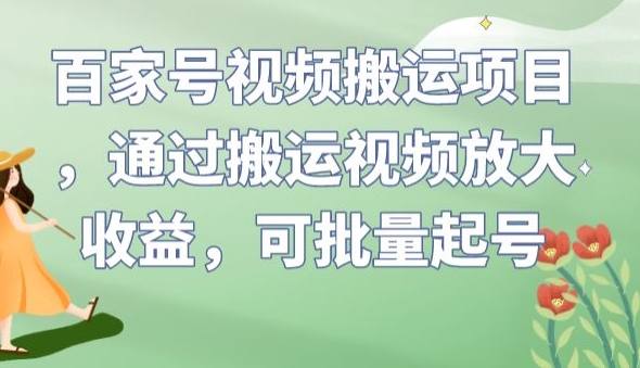 百家号视频搬运项目，通过搬运视频放大收益，可批量起号【揭秘】-ANQUYE-HENHENLU-26UUU[首页]
