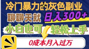 冷门暴利的副业项目，聊聊天就能日入300+，0成本月入过万【揭秘】-ANQUYE-HENHENLU-26UUU[首页]